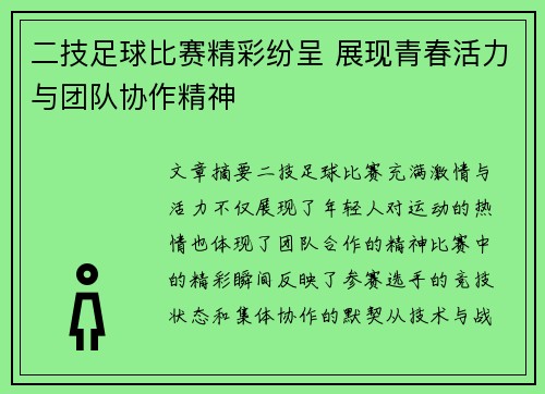 二技足球比赛精彩纷呈 展现青春活力与团队协作精神