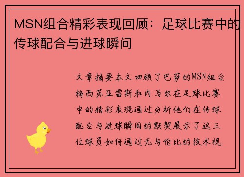 MSN组合精彩表现回顾:足球比赛中的传球配合与进球瞬间