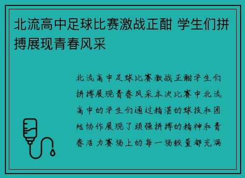 北流高中足球比赛激战正酣 学生们拼搏展现青春风采