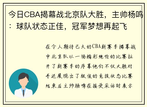 今日CBA揭幕战北京队大胜,主帅杨鸣:球队状态正佳,冠军梦想再起飞