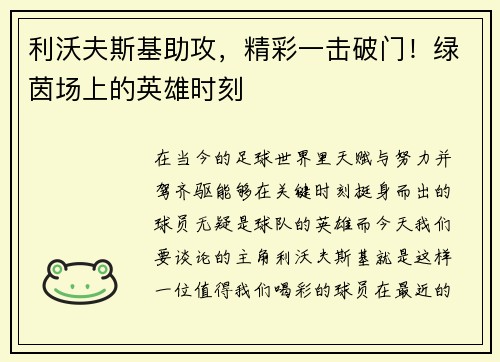 利沃夫斯基助攻,精彩一击破门!绿茵场上的英雄时刻