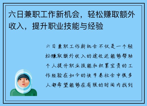 六日兼职工作新机会,轻松赚取额外收入,提升职业技能与经验