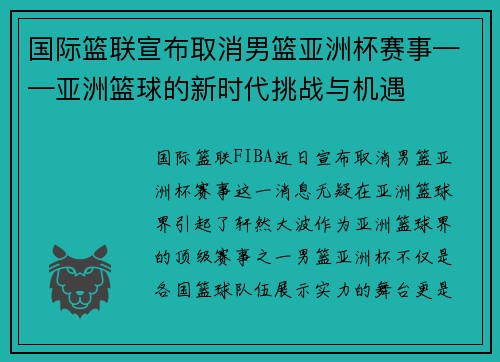 国际篮联宣布取消男篮亚洲杯赛事——亚洲篮球的新时代挑战与机遇