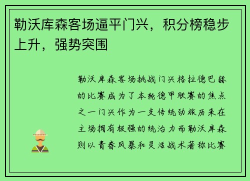 勒沃库森客场逼平门兴,积分榜稳步上升,强势突围