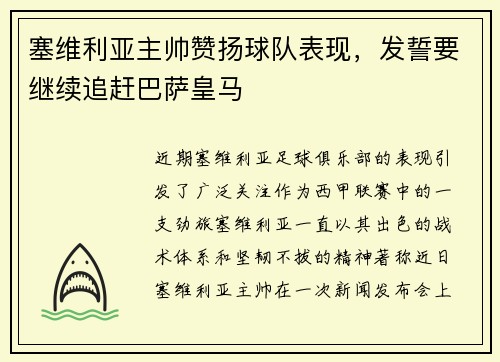 塞维利亚主帅赞扬球队表现,发誓要继续追赶巴萨皇马
