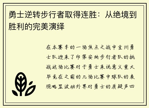 勇士逆转步行者取得连胜：从绝境到胜利的完美演绎
