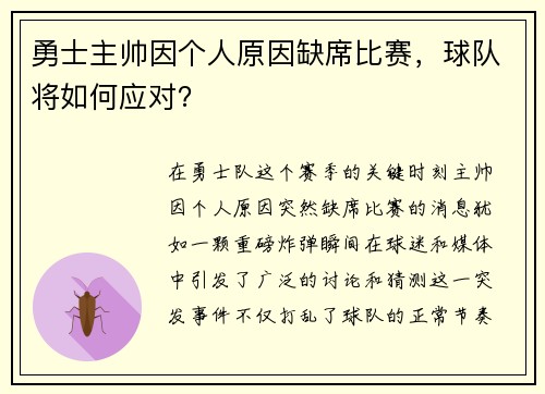 勇士主帅因个人原因缺席比赛,球队将如何应对?