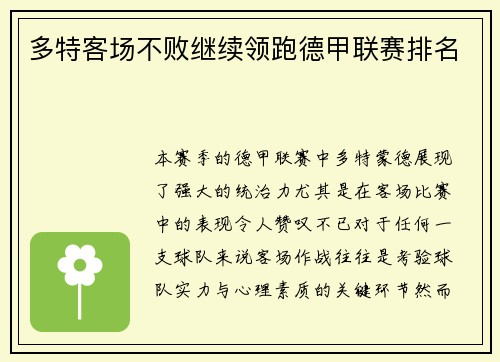多特客场不败继续领跑德甲联赛排名