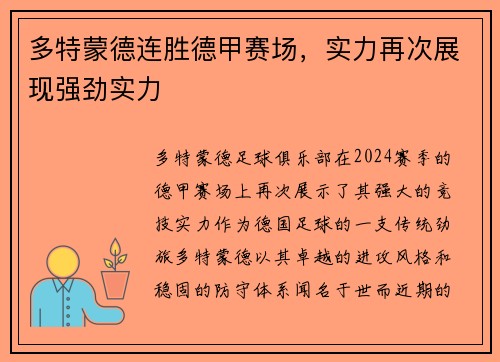 多特蒙德连胜德甲赛场，实力再次展现强劲实力
