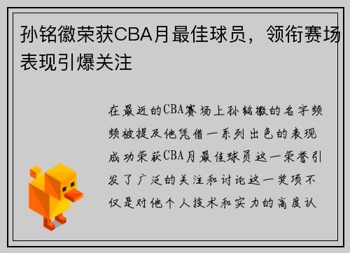 孙铭徽荣获CBA月最佳球员，领衔赛场表现引爆关注