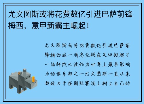尤文图斯或将花费数亿引进巴萨前锋梅西,意甲新霸主崛起!