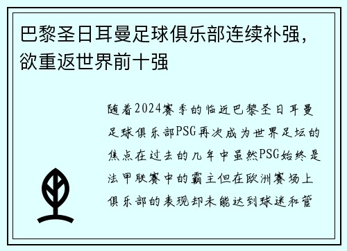 巴黎圣日耳曼足球俱乐部连续补强,欲重返世界前十强