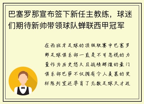 巴塞罗那宣布签下新任主教练，球迷们期待新帅带领球队蝉联西甲冠军