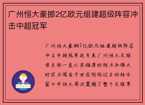 广州恒大豪掷2亿欧元组建超级阵容冲击中超冠军