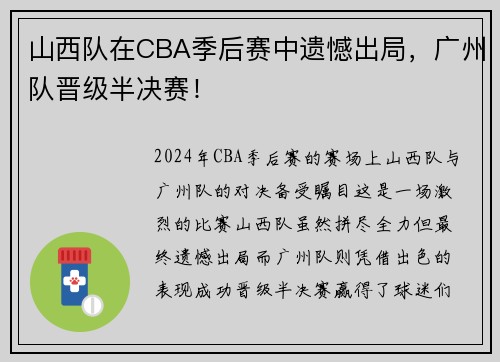 山西队在CBA季后赛中遗憾出局,广州队晋级半决赛!