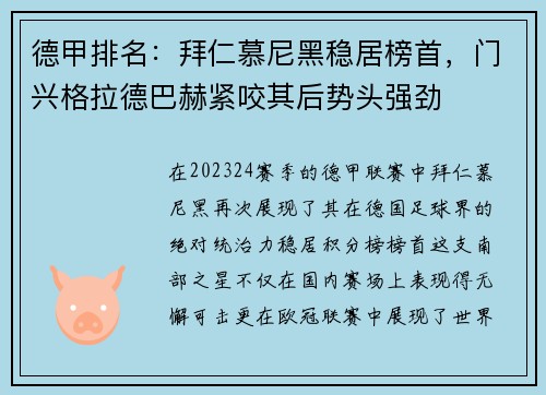 德甲排名:拜仁慕尼黑稳居榜首,门兴格拉德巴赫紧咬其后势头强劲