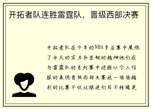 开拓者队连胜雷霆队,晋级西部决赛