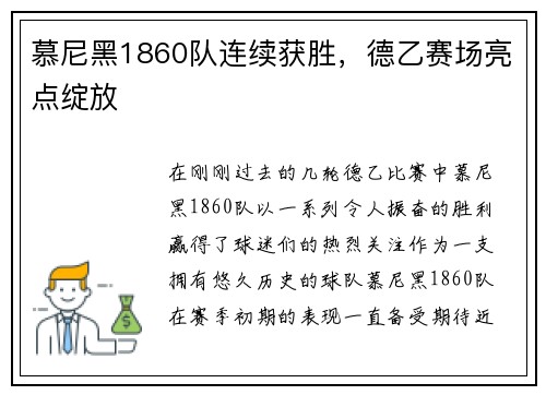 慕尼黑1860队连续获胜,德乙赛场亮点绽放