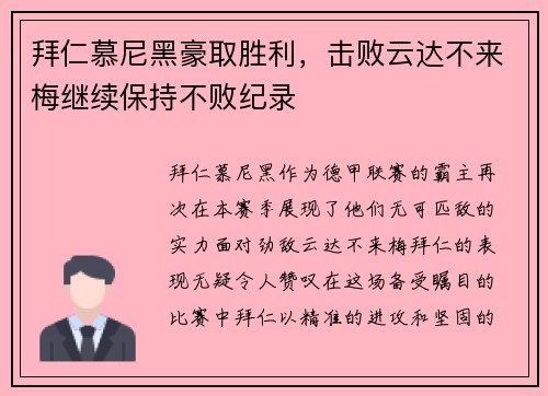 拜仁慕尼黑豪取胜利，击败云达不来梅继续保持不败纪录