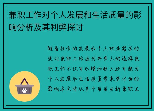 兼职工作对个人发展和生活质量的影响分析及其利弊探讨
