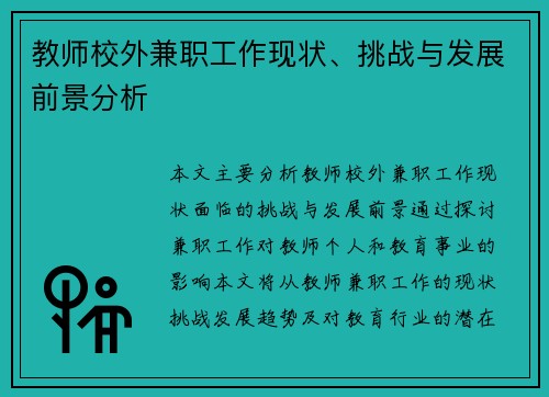 教师校外兼职工作现状、挑战与发展前景分析