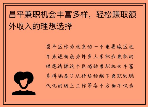 昌平兼职机会丰富多样，轻松赚取额外收入的理想选择