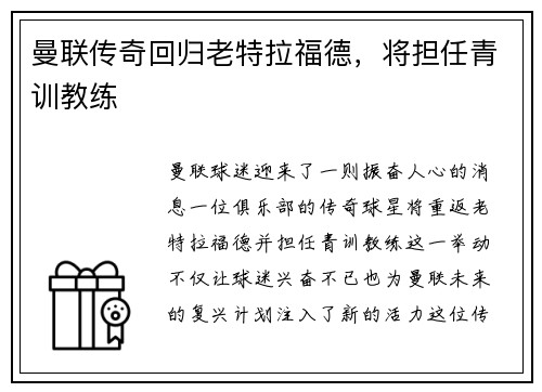 曼联传奇回归老特拉福德，将担任青训教练