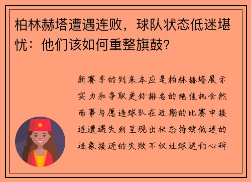 柏林赫塔遭遇连败，球队状态低迷堪忧：他们该如何重整旗鼓？