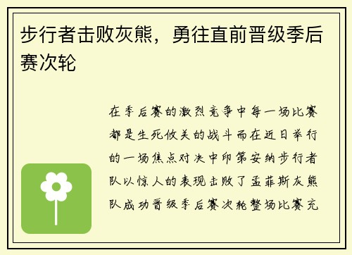 步行者击败灰熊，勇往直前晋级季后赛次轮