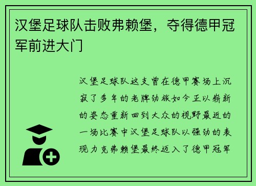 汉堡足球队击败弗赖堡，夺得德甲冠军前进大门