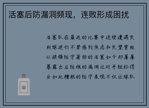 活塞后防漏洞频现，连败形成困扰