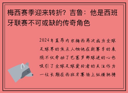 梅西赛季迎来转折？吉鲁：他是西班牙联赛不可或缺的传奇角色