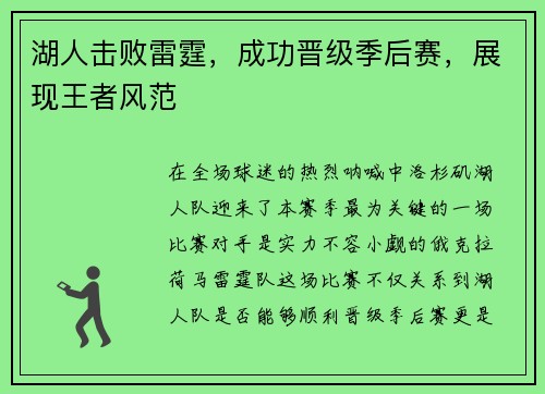湖人击败雷霆，成功晋级季后赛，展现王者风范