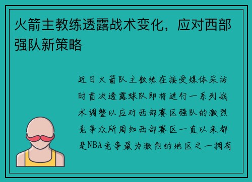火箭主教练透露战术变化，应对西部强队新策略