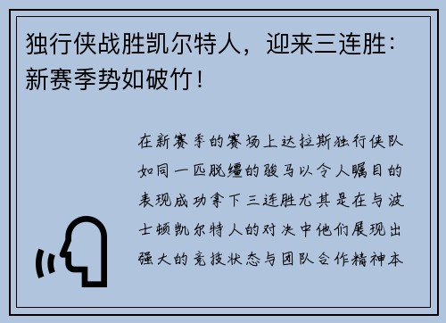 独行侠战胜凯尔特人，迎来三连胜：新赛季势如破竹！