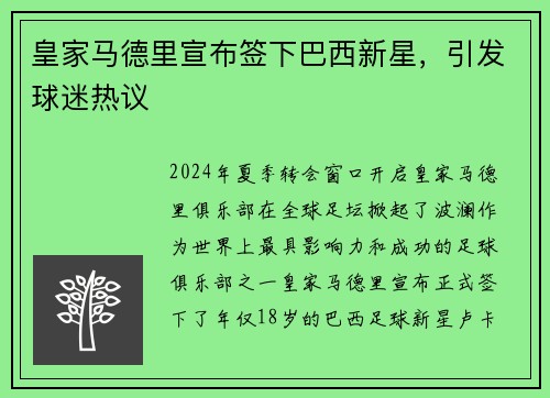 皇家马德里宣布签下巴西新星，引发球迷热议