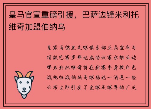 皇马官宣重磅引援，巴萨边锋米利托维奇加盟伯纳乌