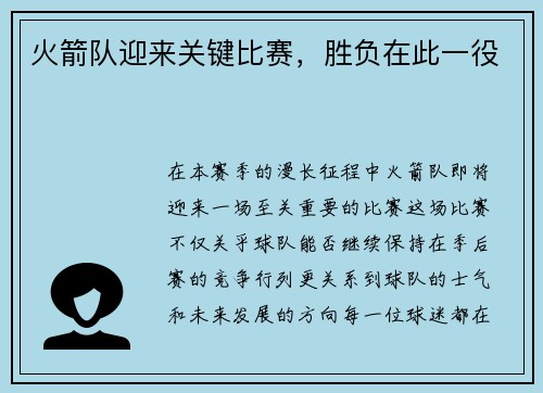 火箭队迎来关键比赛，胜负在此一役