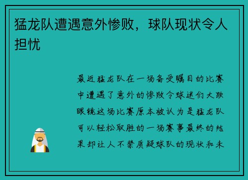 猛龙队遭遇意外惨败，球队现状令人担忧