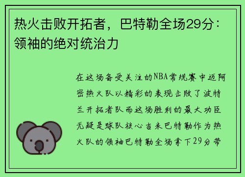 热火击败开拓者，巴特勒全场29分：领袖的绝对统治力
