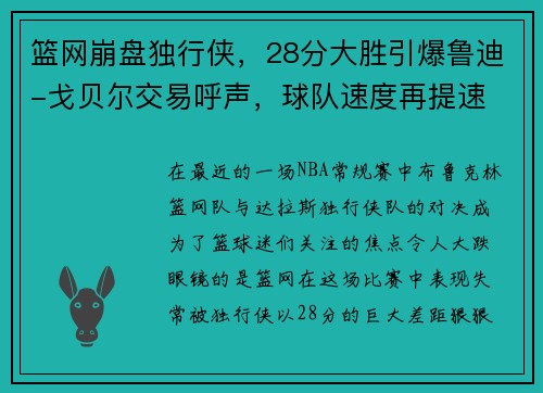 篮网崩盘独行侠，28分大胜引爆鲁迪-戈贝尔交易呼声，球队速度再提速