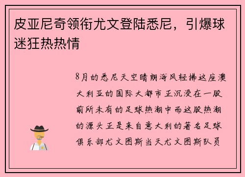 皮亚尼奇领衔尤文登陆悉尼，引爆球迷狂热热情