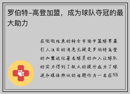 罗伯特-高登加盟，成为球队夺冠的最大助力