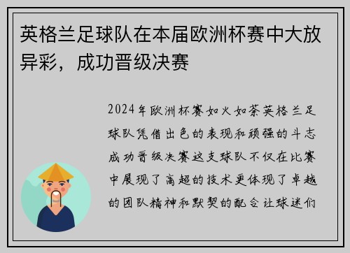 英格兰足球队在本届欧洲杯赛中大放异彩，成功晋级决赛