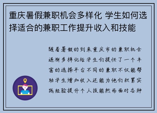 重庆暑假兼职机会多样化 学生如何选择适合的兼职工作提升收入和技能