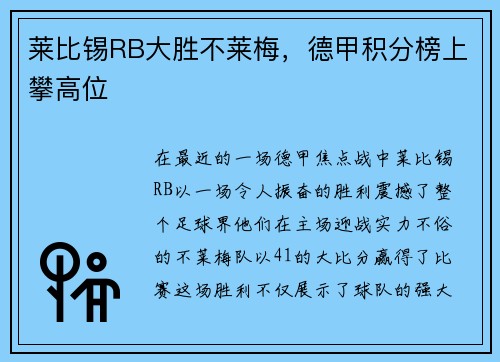 莱比锡RB大胜不莱梅,德甲积分榜上攀高位