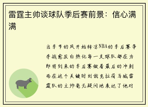 雷霆主帅谈球队季后赛前景：信心满满