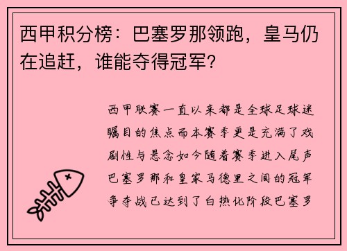 西甲积分榜:巴塞罗那领跑,皇马仍在追赶,谁能夺得冠军?