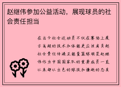 赵继伟参加公益活动，展现球员的社会责任担当