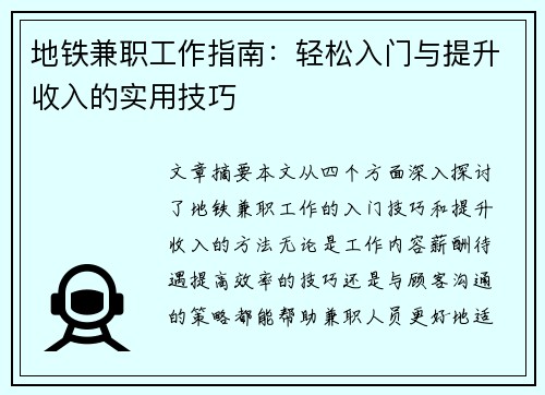 地铁兼职工作指南:轻松入门与提升收入的实用技巧